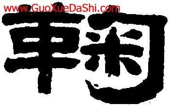 鞠,華復,書法字典
